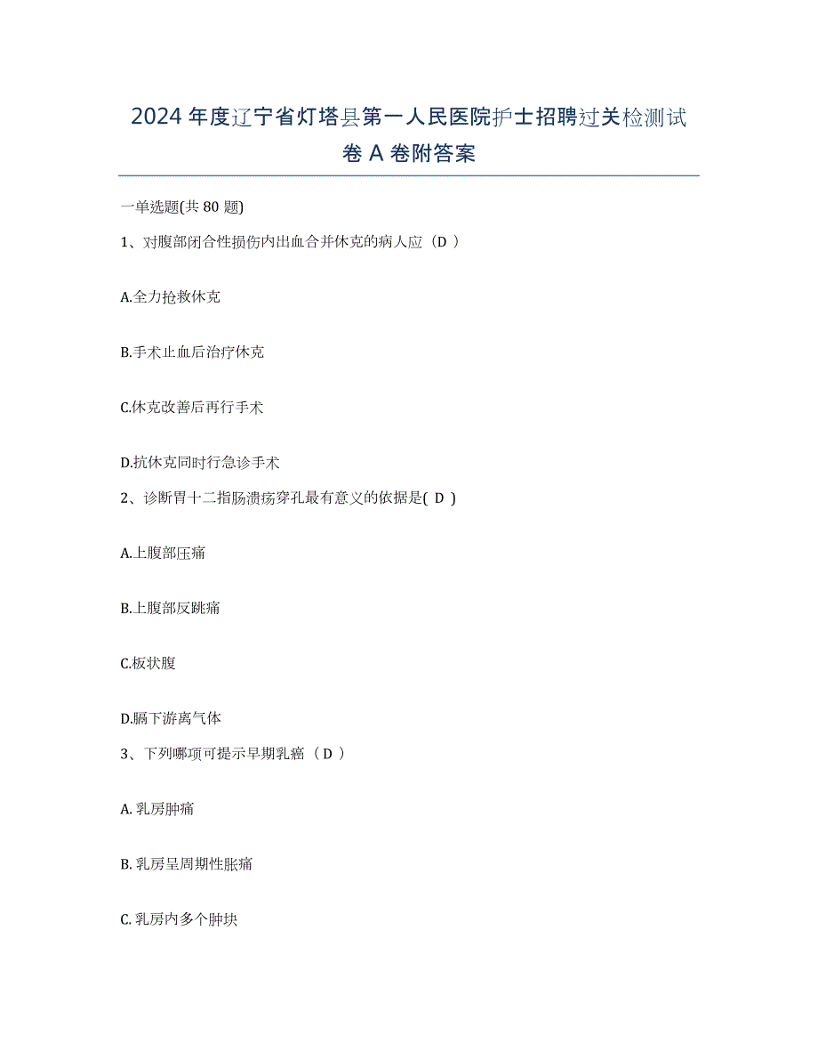 2024年度辽宁省灯塔县第一人民医院护士招聘过关检测试卷A卷附答案_第1页