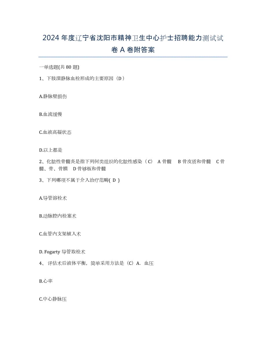 2024年度辽宁省沈阳市精神卫生中心护士招聘能力测试试卷A卷附答案_第1页