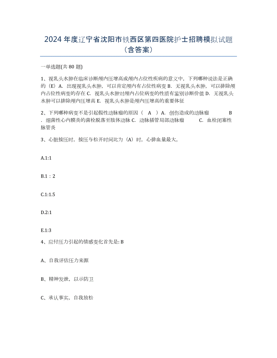 2024年度辽宁省沈阳市铁西区第四医院护士招聘模拟试题（含答案）_第1页