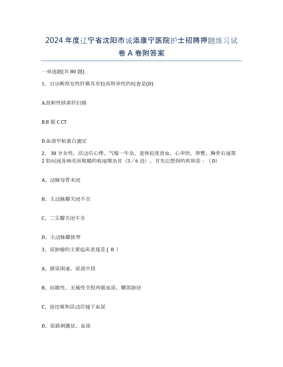 2024年度辽宁省沈阳市诚添康宁医院护士招聘押题练习试卷A卷附答案_第1页