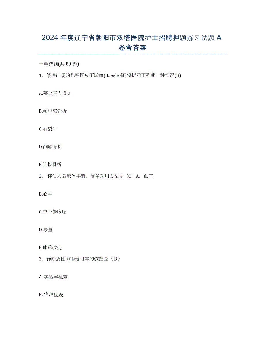 2024年度辽宁省朝阳市双塔医院护士招聘押题练习试题A卷含答案_第1页