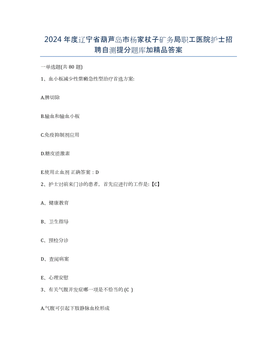 2024年度辽宁省葫芦岛市杨家杖子矿务局职工医院护士招聘自测提分题库加答案_第1页