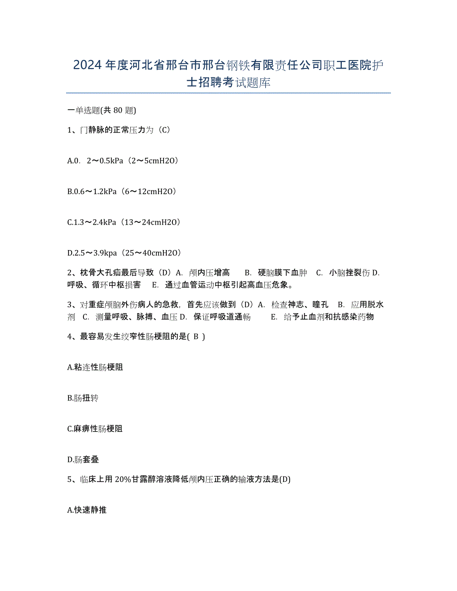 2024年度河北省邢台市邢台钢铁有限责任公司职工医院护士招聘考试题库_第1页