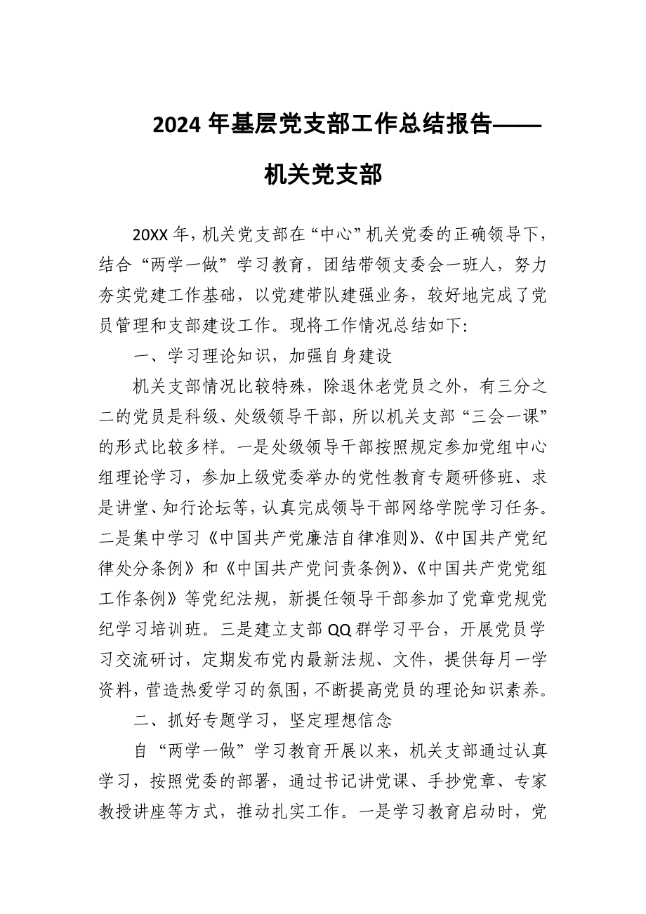 2024年基层党支部工作总结报告——机关党支部_第1页