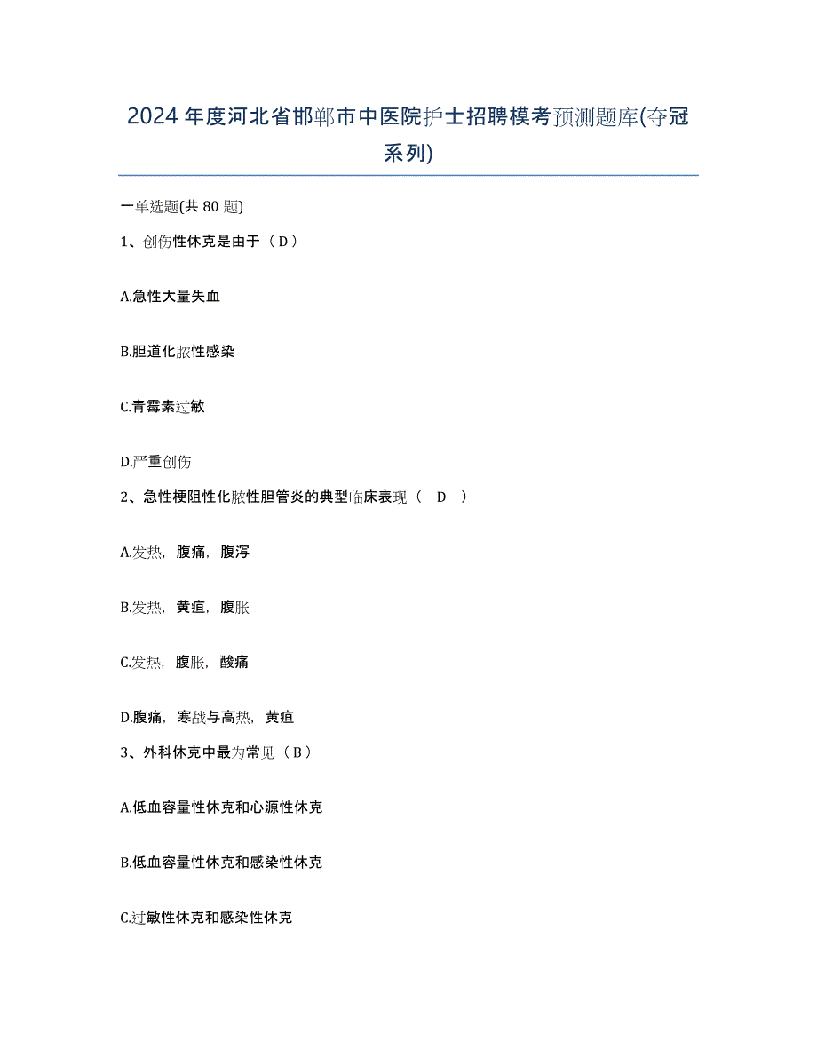 2024年度河北省邯郸市中医院护士招聘模考预测题库(夺冠系列)_第1页