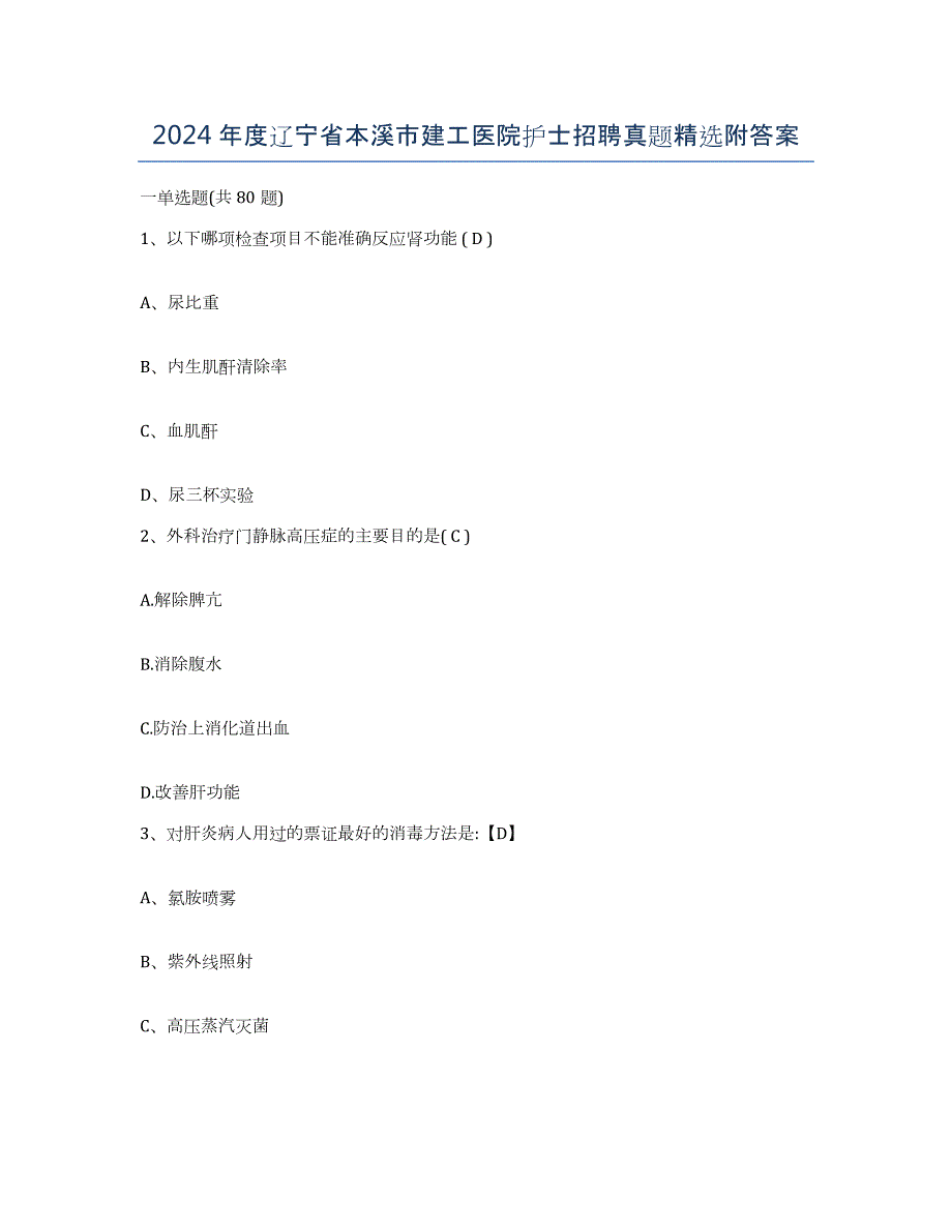 2024年度辽宁省本溪市建工医院护士招聘真题附答案_第1页