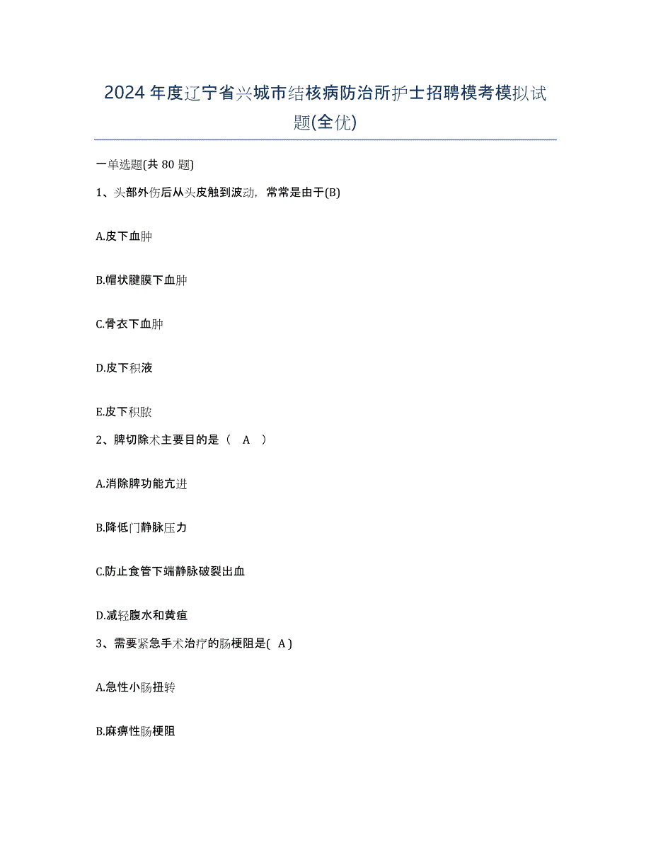 2024年度辽宁省兴城市结核病防治所护士招聘模考模拟试题(全优)_第1页