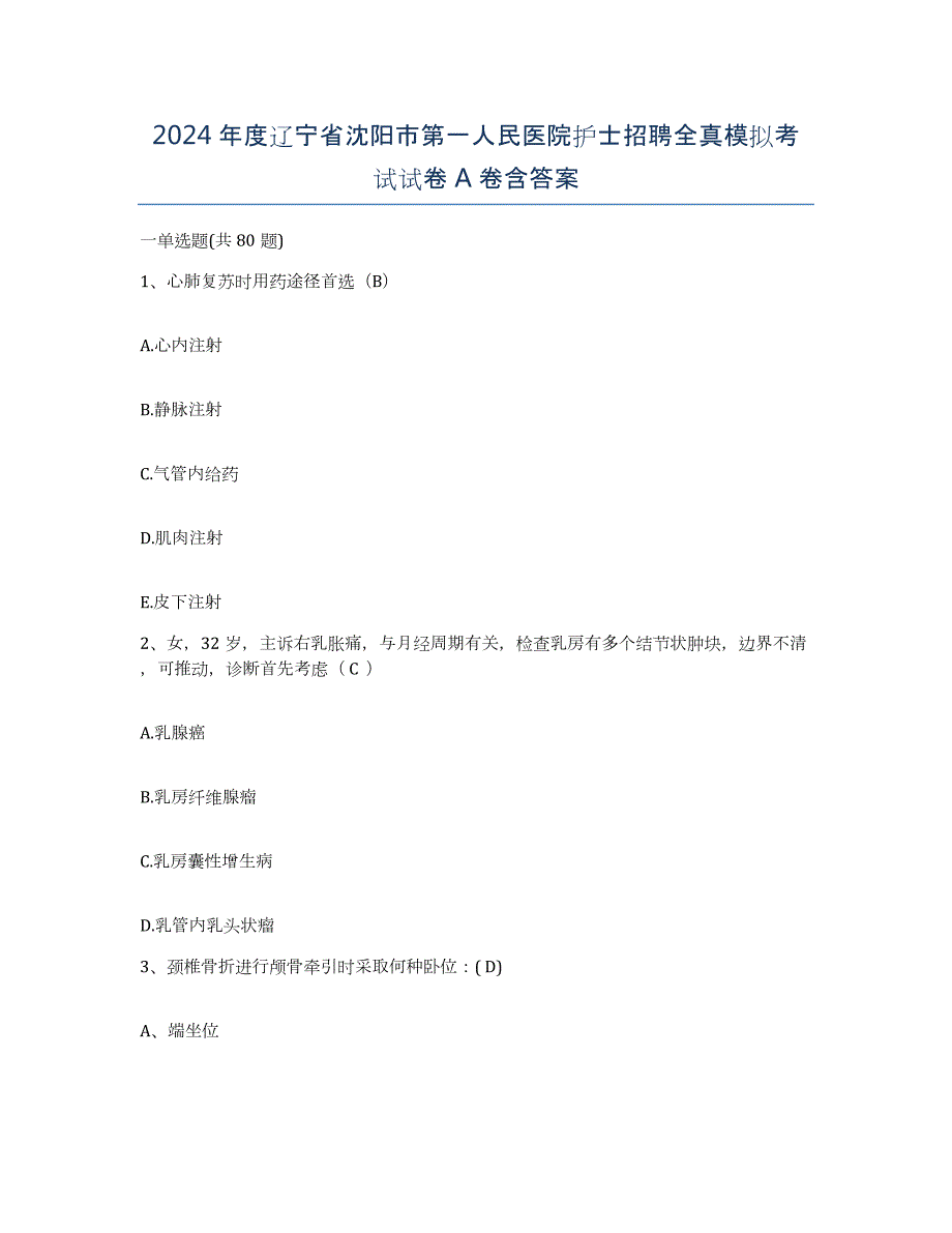 2024年度辽宁省沈阳市第一人民医院护士招聘全真模拟考试试卷A卷含答案_第1页