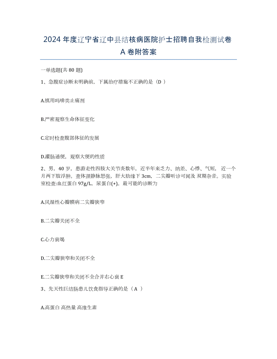 2024年度辽宁省辽中县结核病医院护士招聘自我检测试卷A卷附答案_第1页