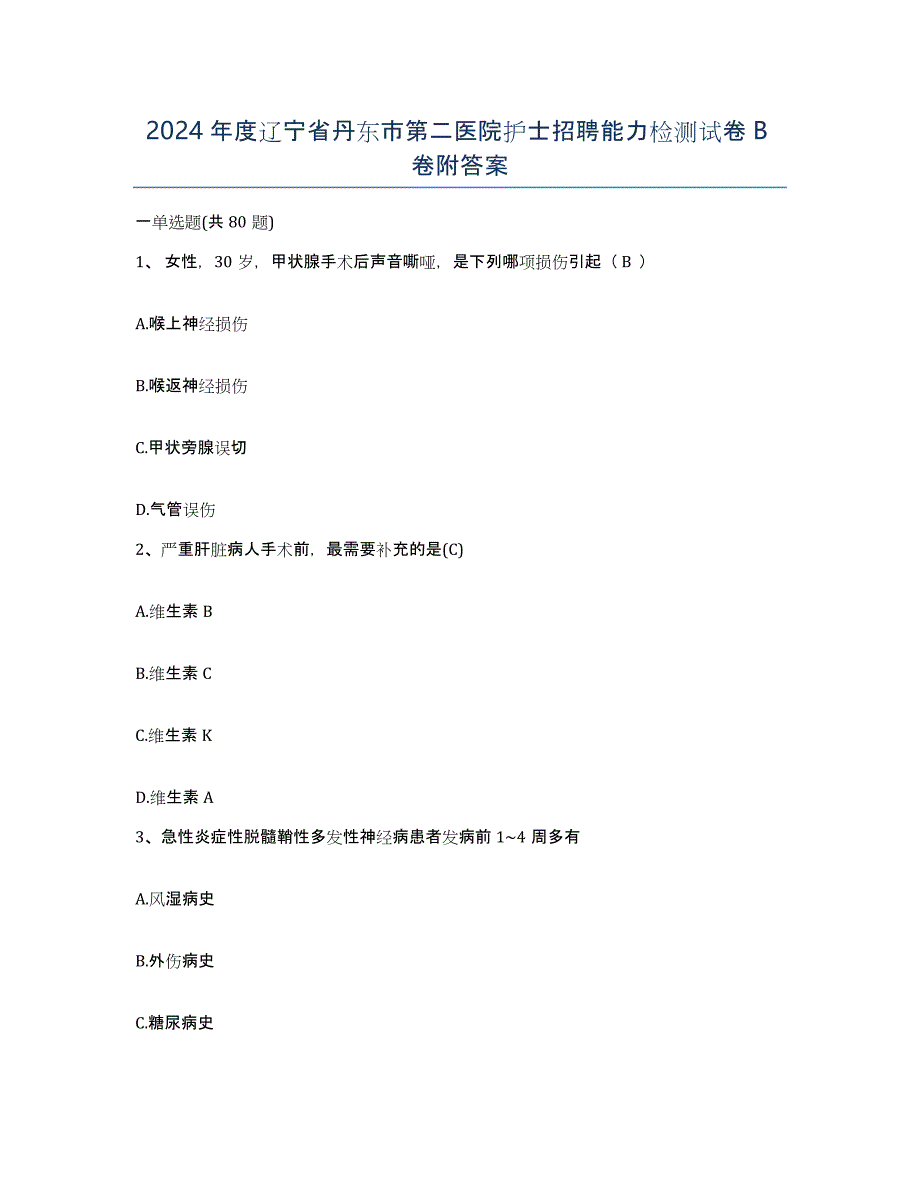 2024年度辽宁省丹东市第二医院护士招聘能力检测试卷B卷附答案_第1页