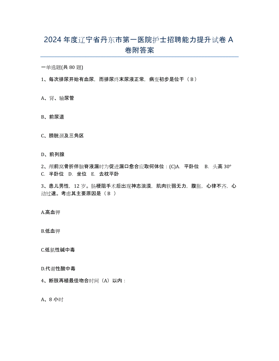 2024年度辽宁省丹东市第一医院护士招聘能力提升试卷A卷附答案_第1页