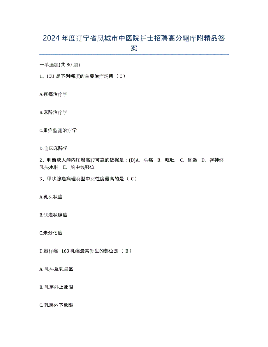 2024年度辽宁省凤城市中医院护士招聘高分题库附答案_第1页