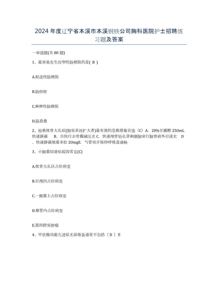 2024年度辽宁省本溪市本溪钢铁公司胸科医院护士招聘练习题及答案_第1页