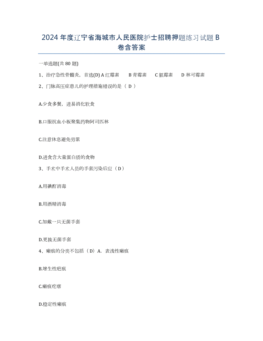 2024年度辽宁省海城市人民医院护士招聘押题练习试题B卷含答案_第1页