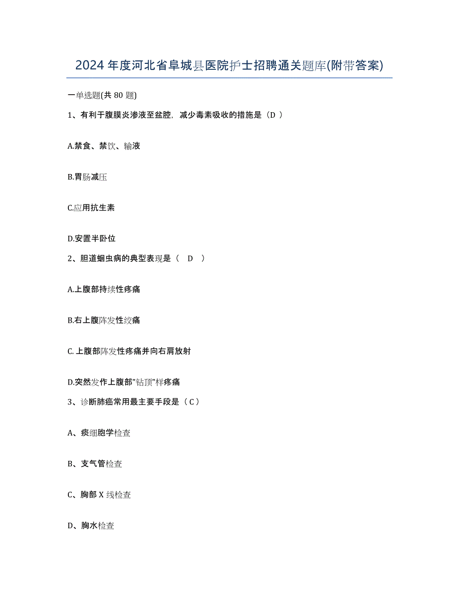 2024年度河北省阜城县医院护士招聘通关题库(附带答案)_第1页