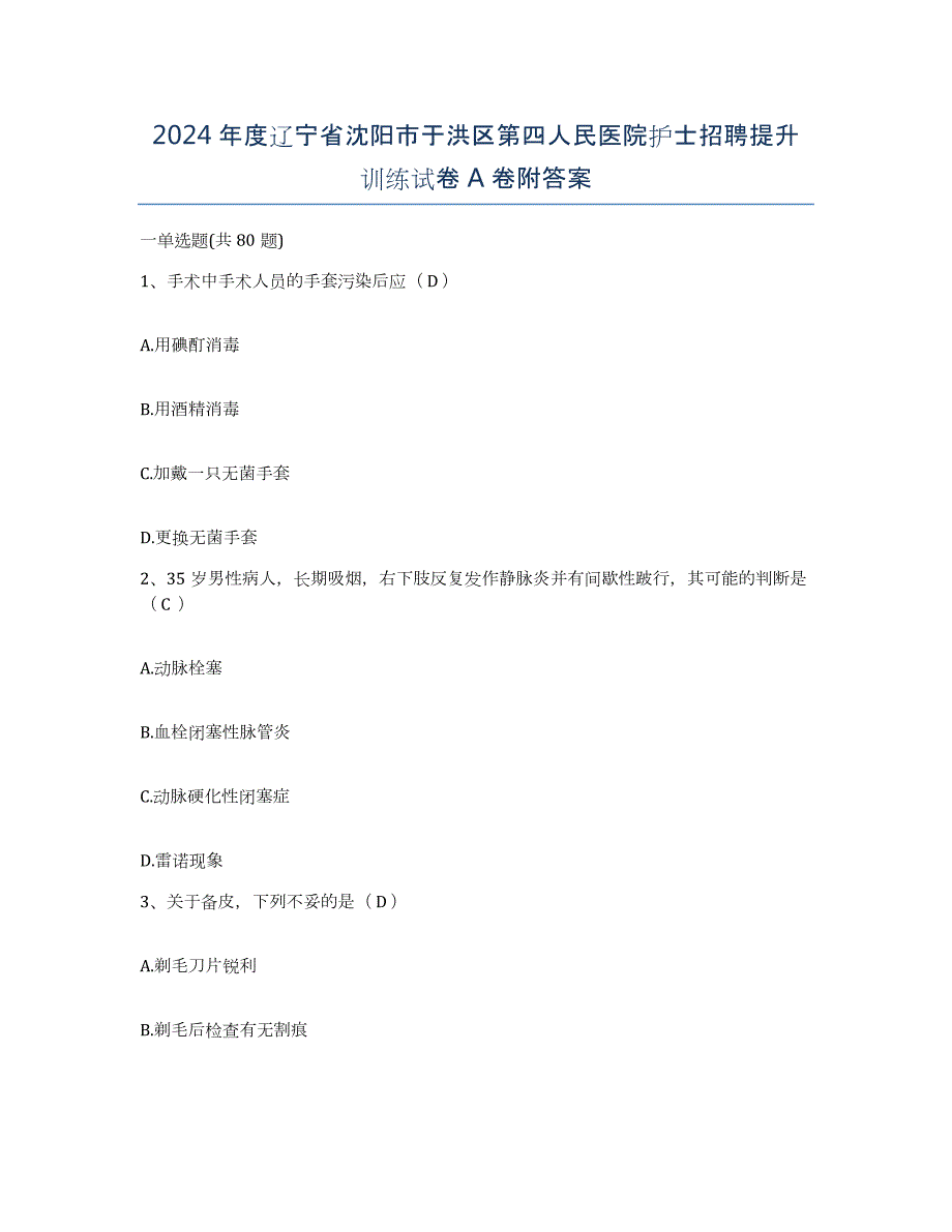 2024年度辽宁省沈阳市于洪区第四人民医院护士招聘提升训练试卷A卷附答案_第1页