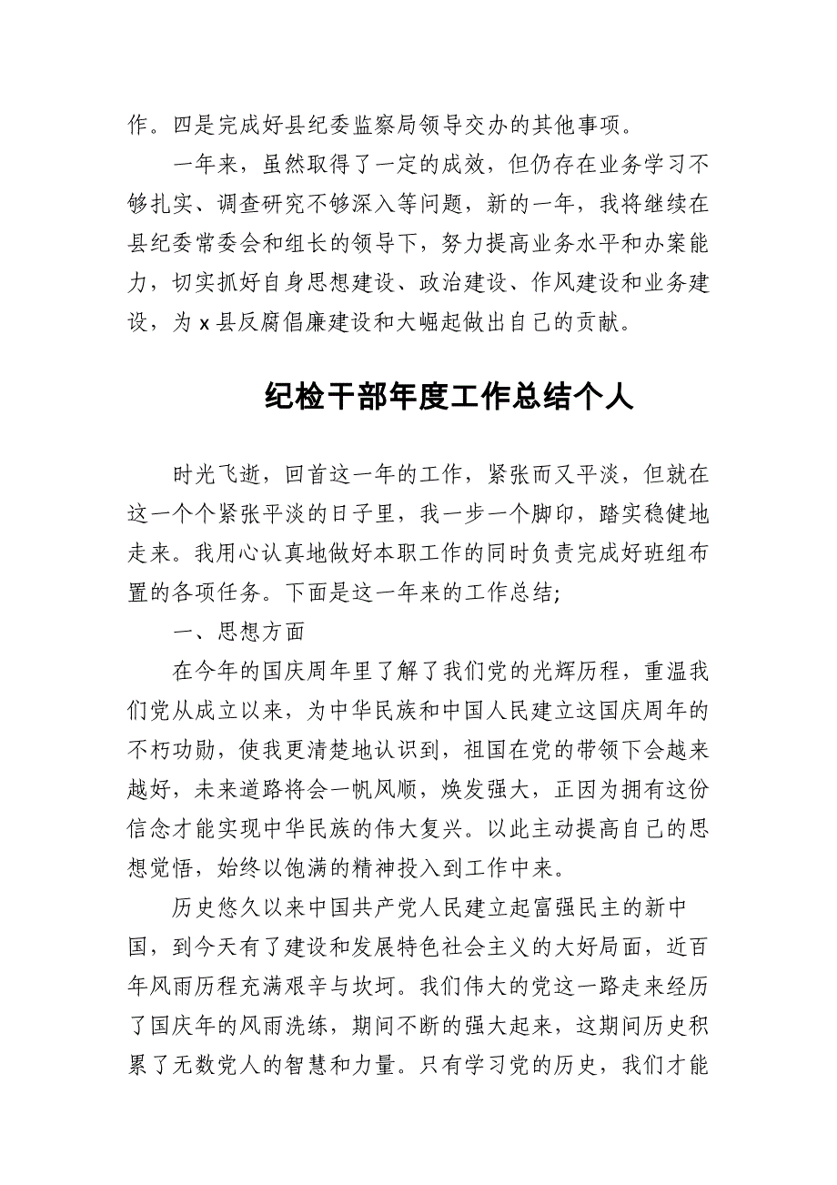 2024年纪检干部年度工作总结个人（纪委监察局）_第3页