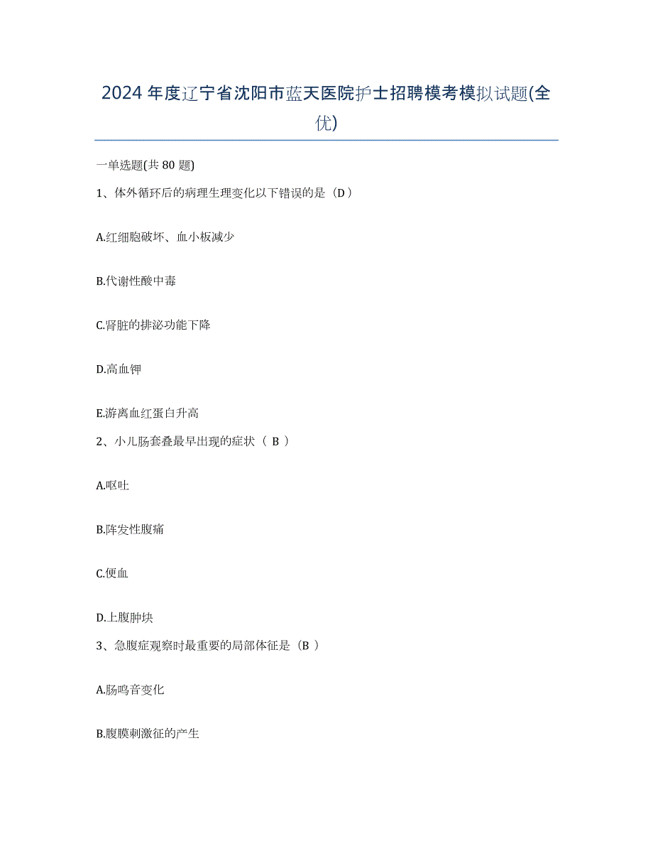 2024年度辽宁省沈阳市蓝天医院护士招聘模考模拟试题(全优)_第1页