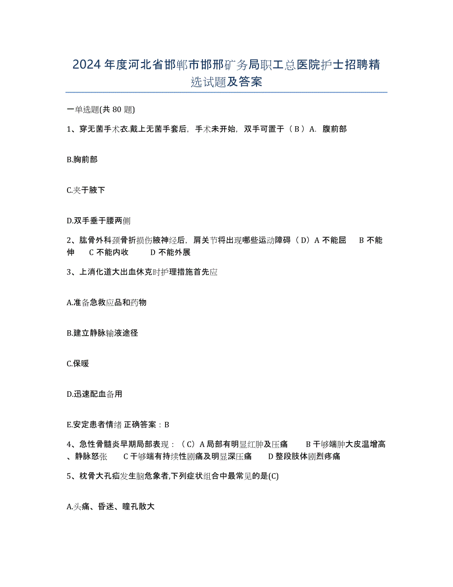 2024年度河北省邯郸市邯邢矿务局职工总医院护士招聘试题及答案_第1页