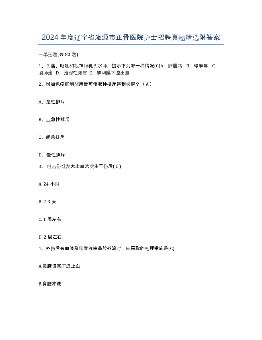 2024年度辽宁省凌源市正骨医院护士招聘真题附答案_第1页