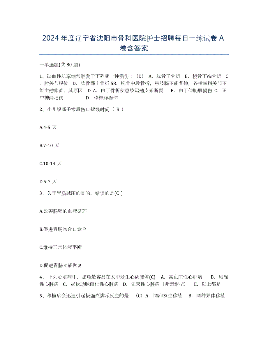 2024年度辽宁省沈阳市骨科医院护士招聘每日一练试卷A卷含答案_第1页