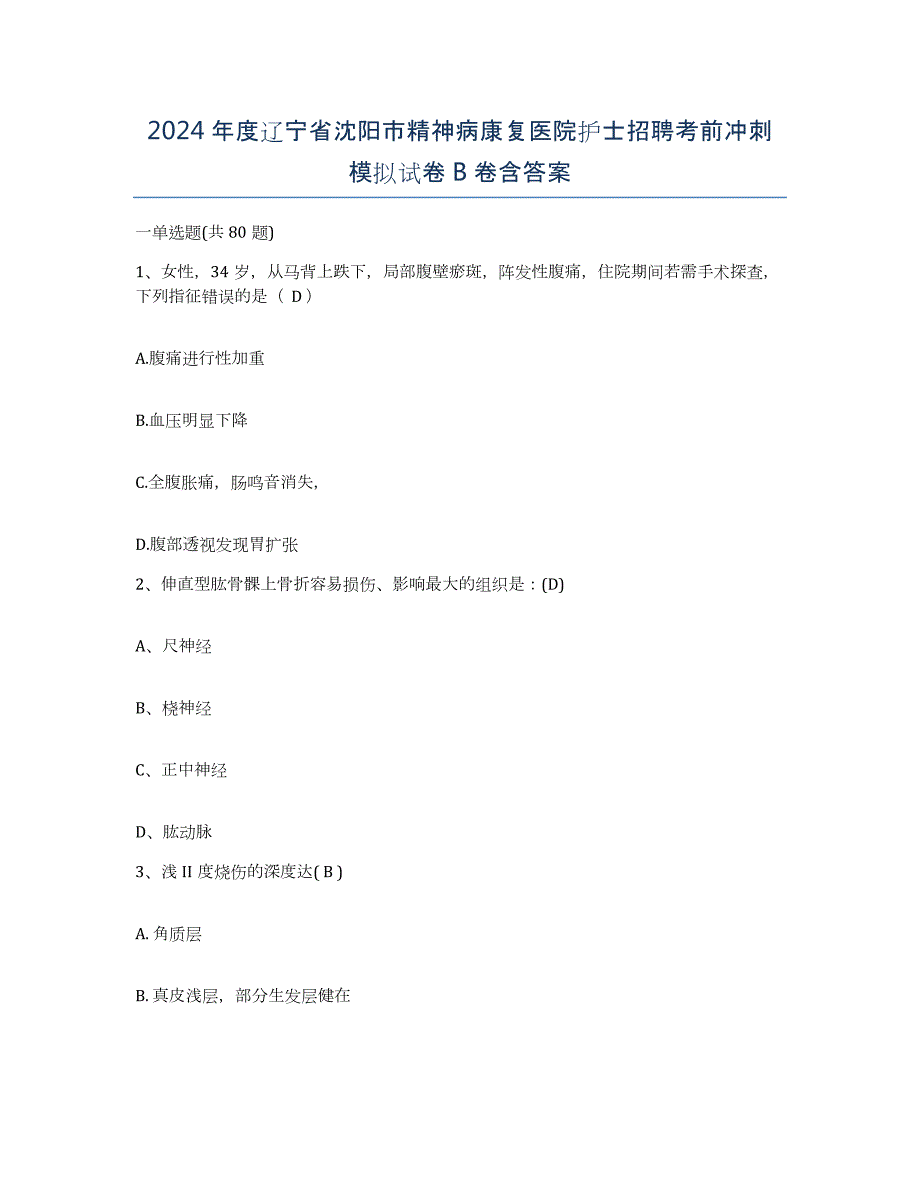 2024年度辽宁省沈阳市精神病康复医院护士招聘考前冲刺模拟试卷B卷含答案_第1页