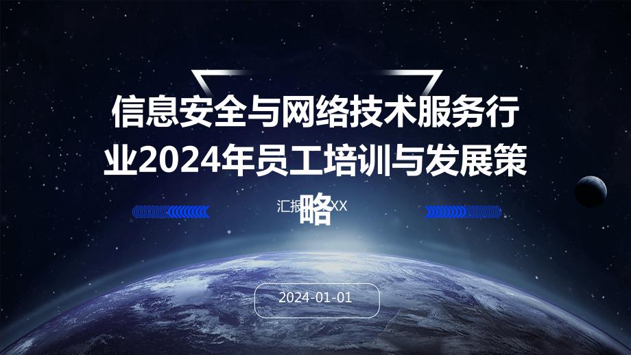 信息安全与网络技术服务行业2024年员工培训与发展策略_第1页