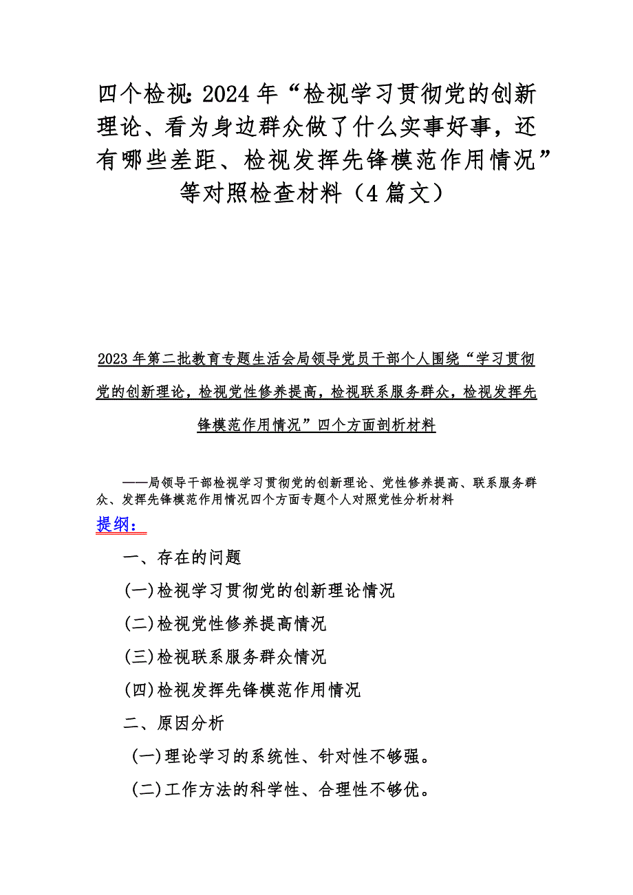 四个检视：2024年“检视学习贯彻党的创新理论、看为身边群众做了什么实事好事还有哪些差距、检视发挥先锋模范作用情况”等对照检查材料（4篇文）_第1页