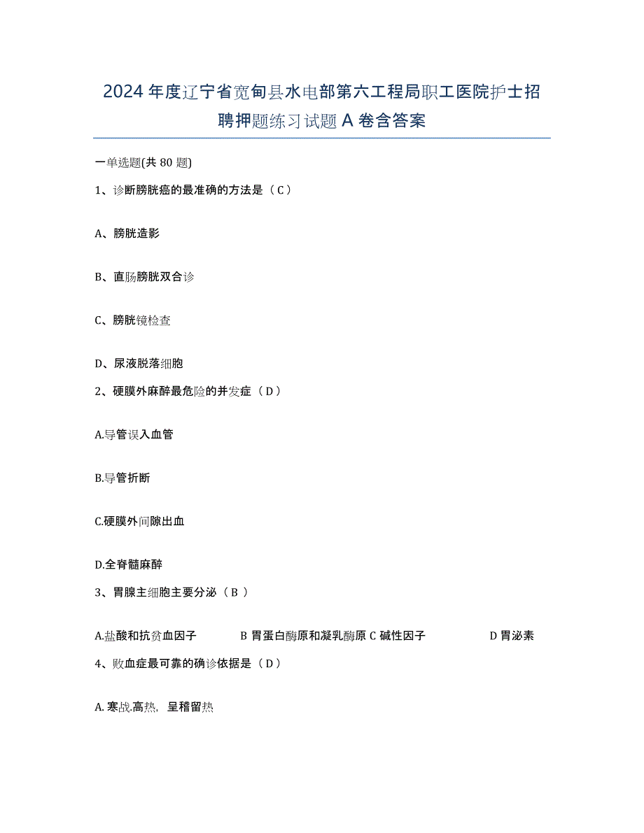 2024年度辽宁省宽甸县水电部第六工程局职工医院护士招聘押题练习试题A卷含答案_第1页