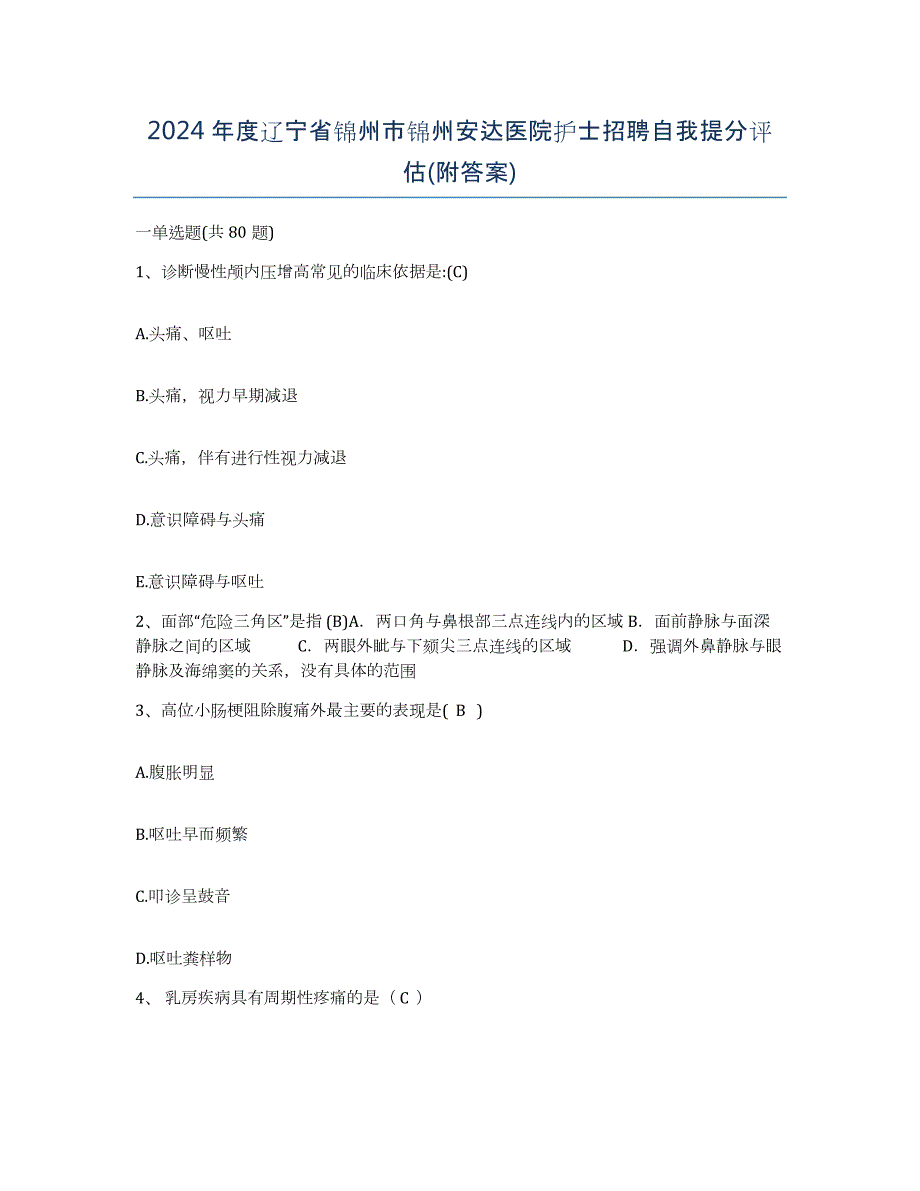 2024年度辽宁省锦州市锦州安达医院护士招聘自我提分评估(附答案)_第1页