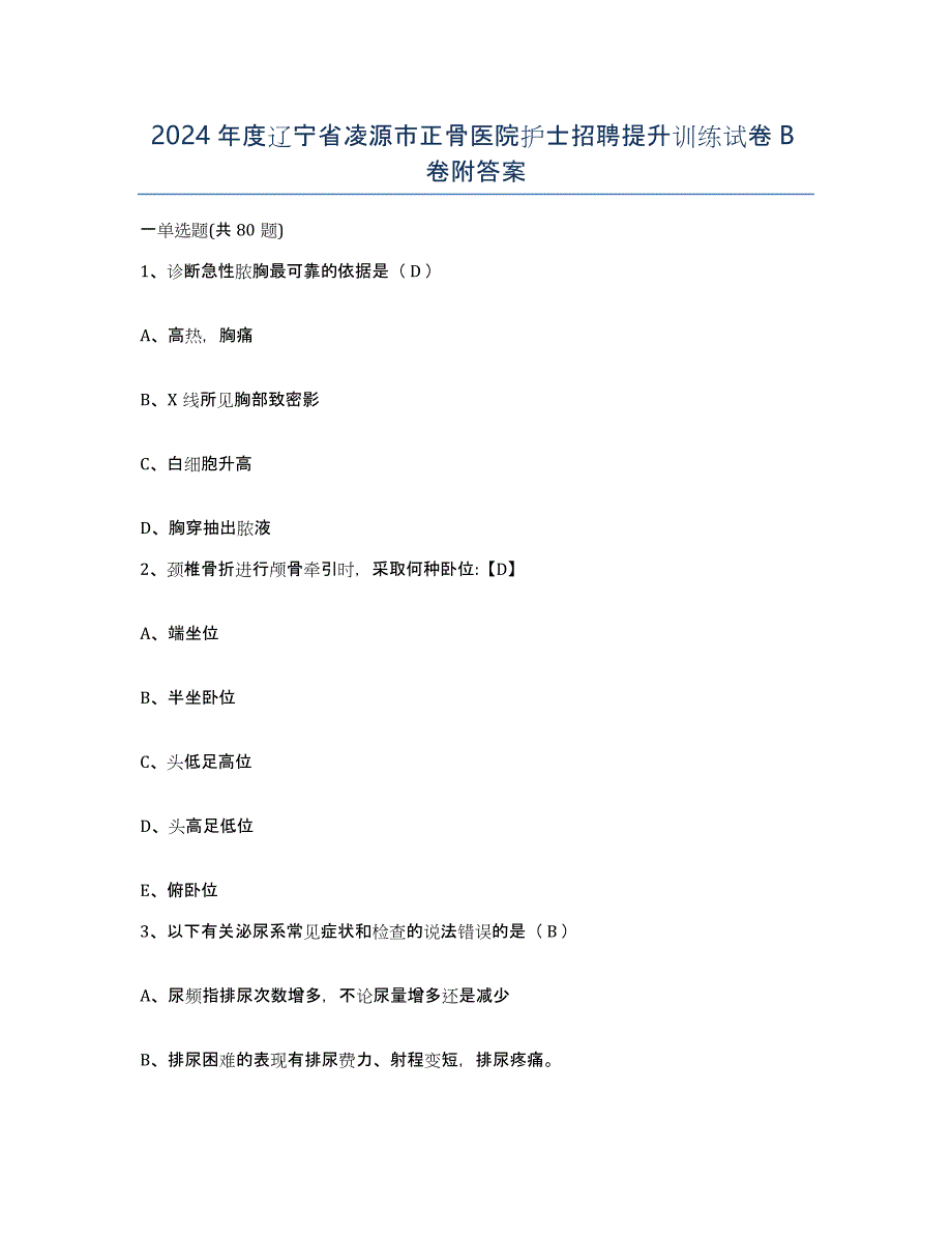 2024年度辽宁省凌源市正骨医院护士招聘提升训练试卷B卷附答案_第1页