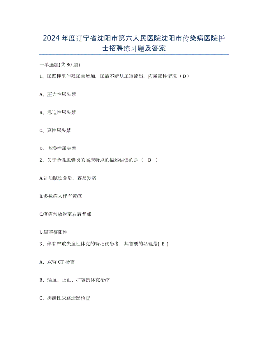 2024年度辽宁省沈阳市第六人民医院沈阳市传染病医院护士招聘练习题及答案_第1页