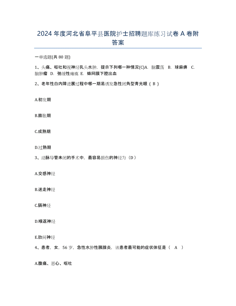 2024年度河北省阜平县医院护士招聘题库练习试卷A卷附答案_第1页