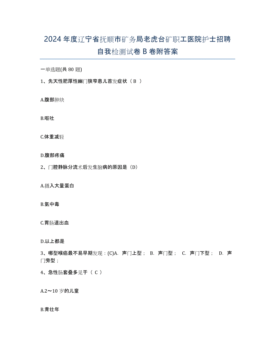 2024年度辽宁省抚顺市矿务局老虎台矿职工医院护士招聘自我检测试卷B卷附答案_第1页