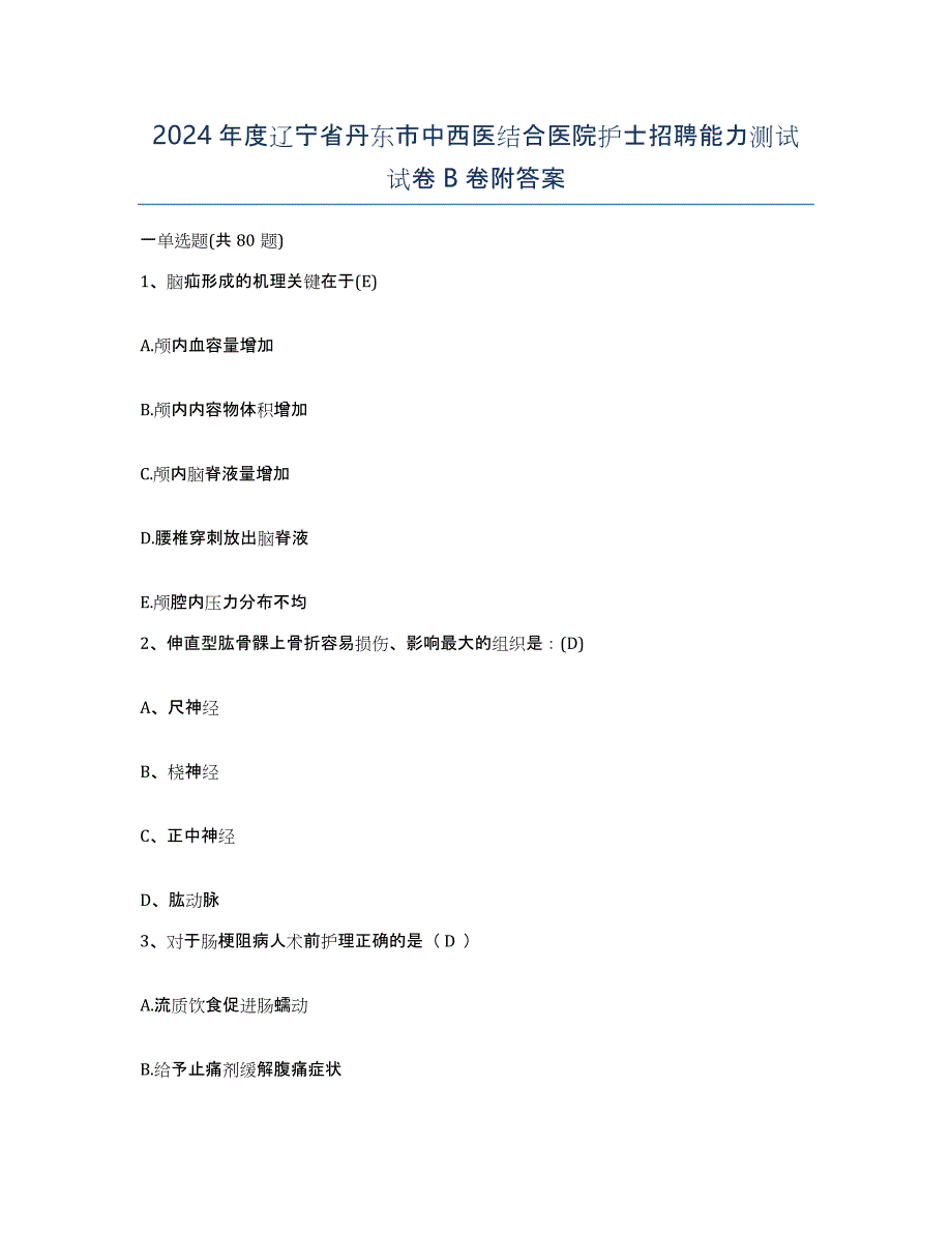 2024年度辽宁省丹东市中西医结合医院护士招聘能力测试试卷B卷附答案_第1页