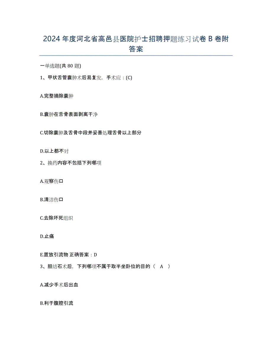 2024年度河北省高邑县医院护士招聘押题练习试卷B卷附答案_第1页