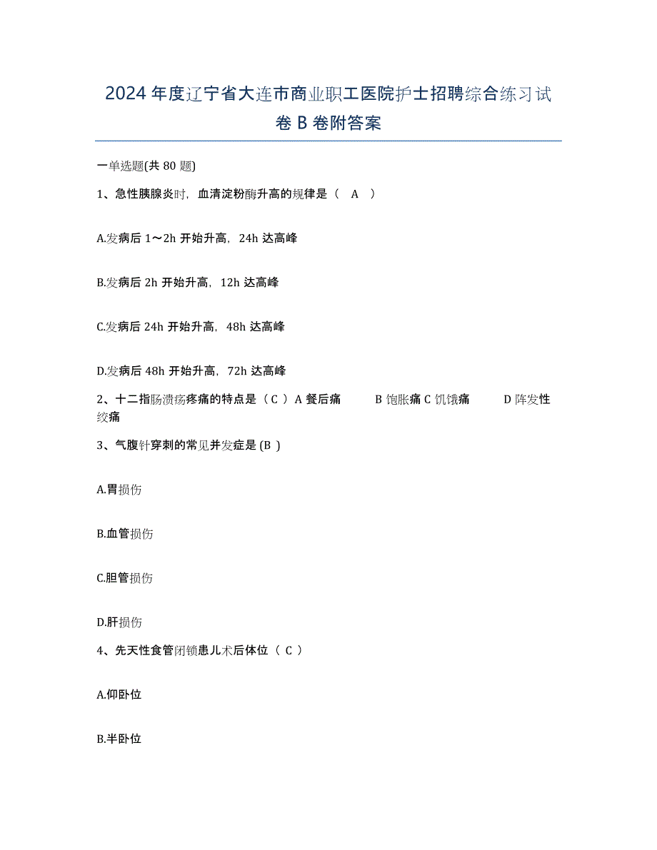 2024年度辽宁省大连市商业职工医院护士招聘综合练习试卷B卷附答案_第1页