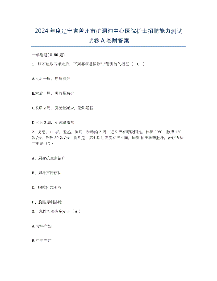 2024年度辽宁省盖州市矿洞沟中心医院护士招聘能力测试试卷A卷附答案_第1页