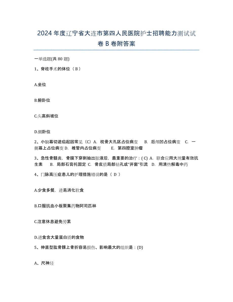 2024年度辽宁省大连市第四人民医院护士招聘能力测试试卷B卷附答案_第1页