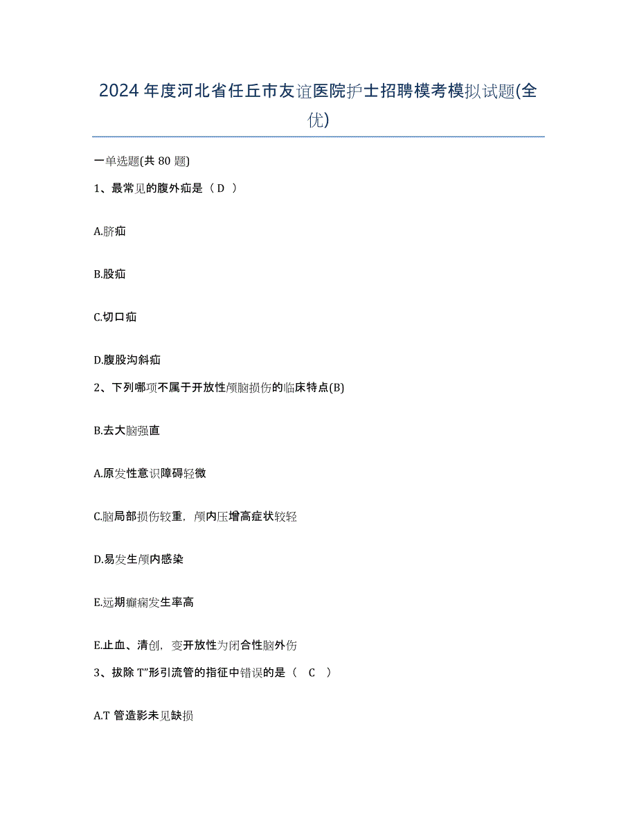 2024年度河北省任丘市友谊医院护士招聘模考模拟试题(全优)_第1页