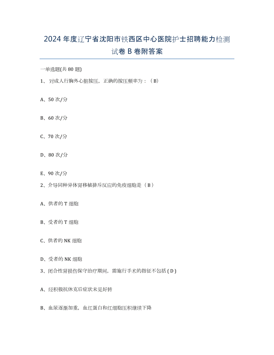 2024年度辽宁省沈阳市铁西区中心医院护士招聘能力检测试卷B卷附答案_第1页