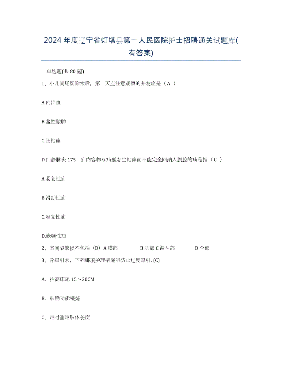 2024年度辽宁省灯塔县第一人民医院护士招聘通关试题库(有答案)_第1页