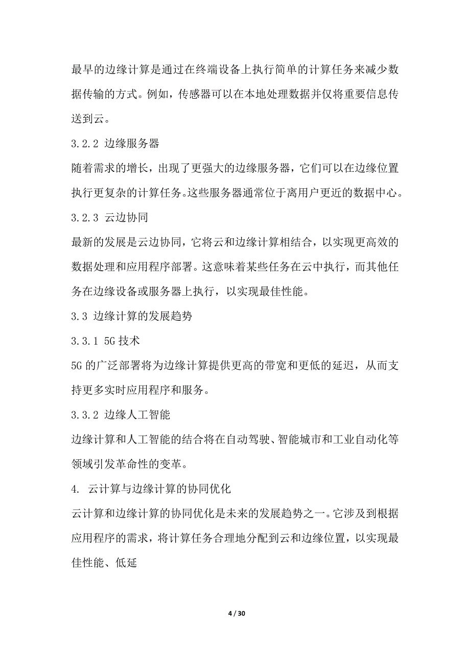 云计算与边缘计算在网络经济中的协同优化_第4页