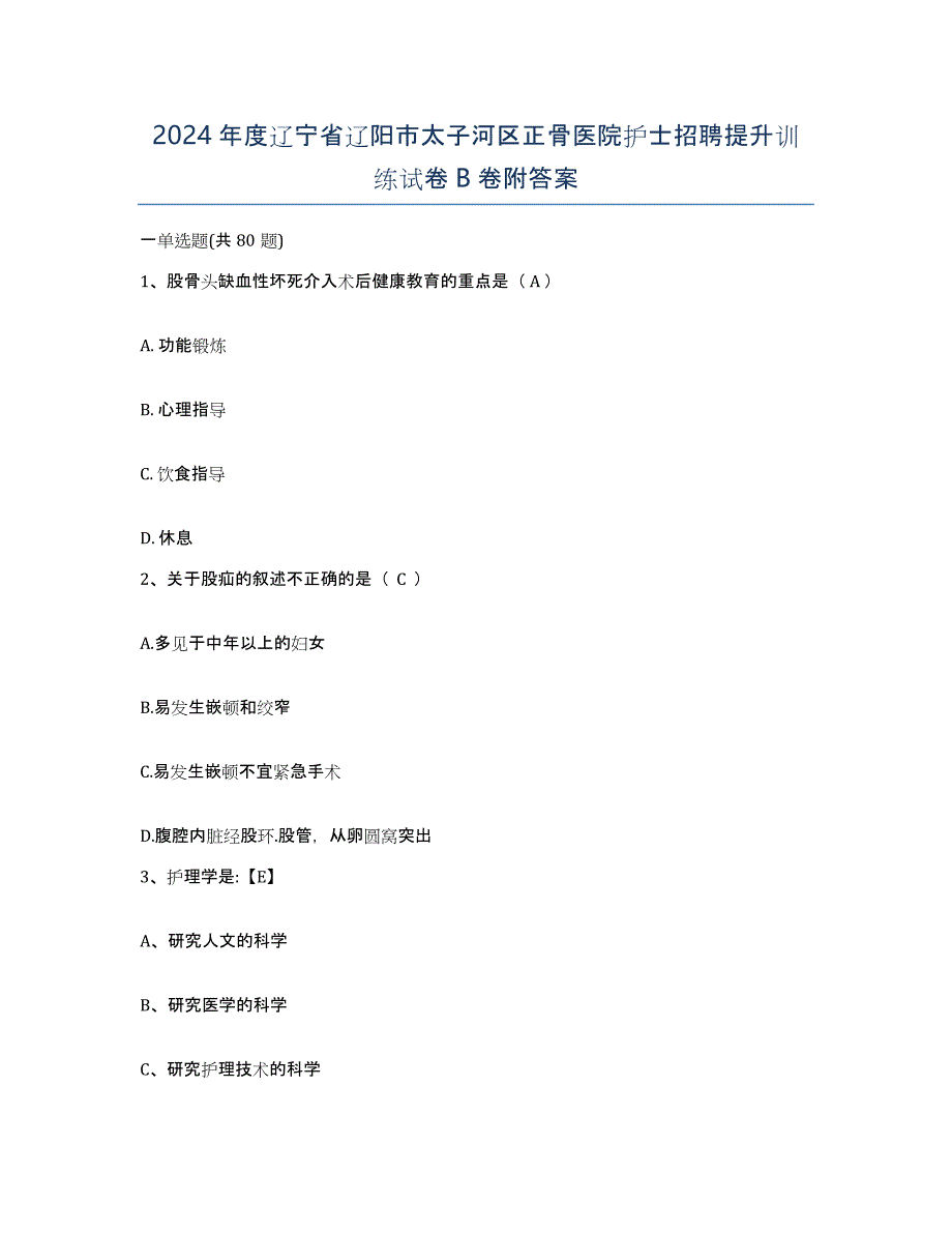 2024年度辽宁省辽阳市太子河区正骨医院护士招聘提升训练试卷B卷附答案_第1页