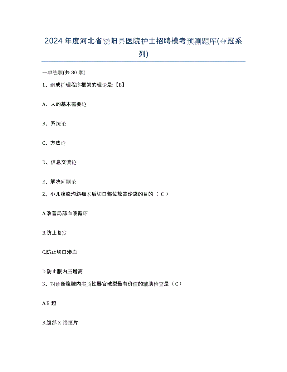 2024年度河北省饶阳县医院护士招聘模考预测题库(夺冠系列)_第1页