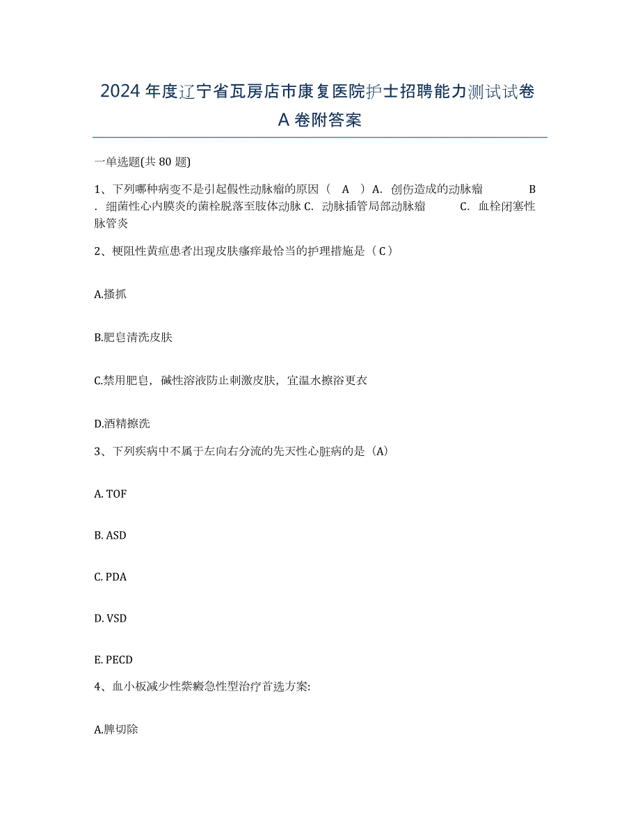 2024年度辽宁省瓦房店市康复医院护士招聘能力测试试卷A卷附答案_第1页