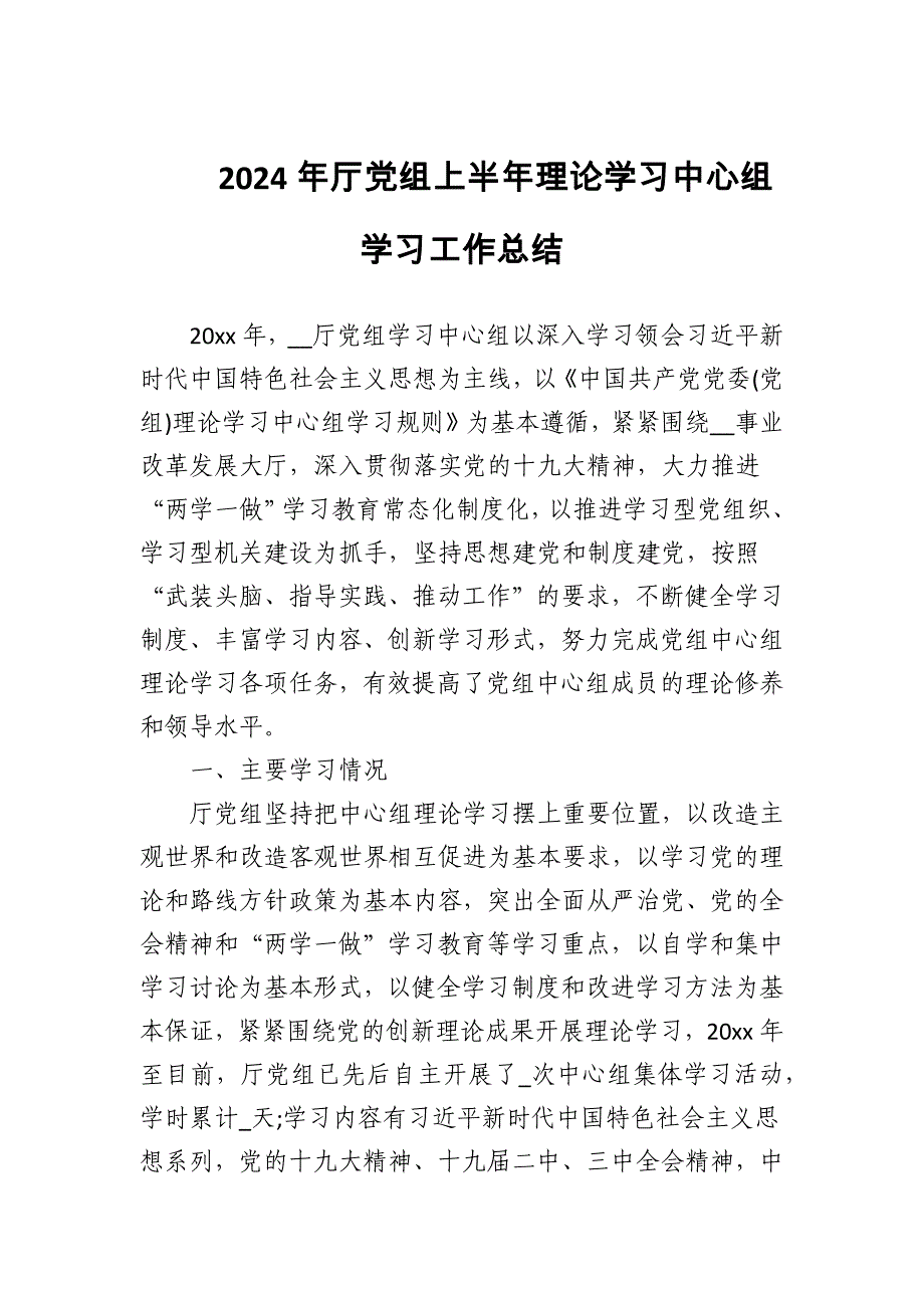 2024年厅党组上半年理论学习中心组学习工作总结_第1页