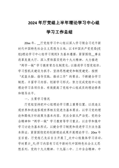 2024年厅党组上半年理论学习中心组学习工作总结