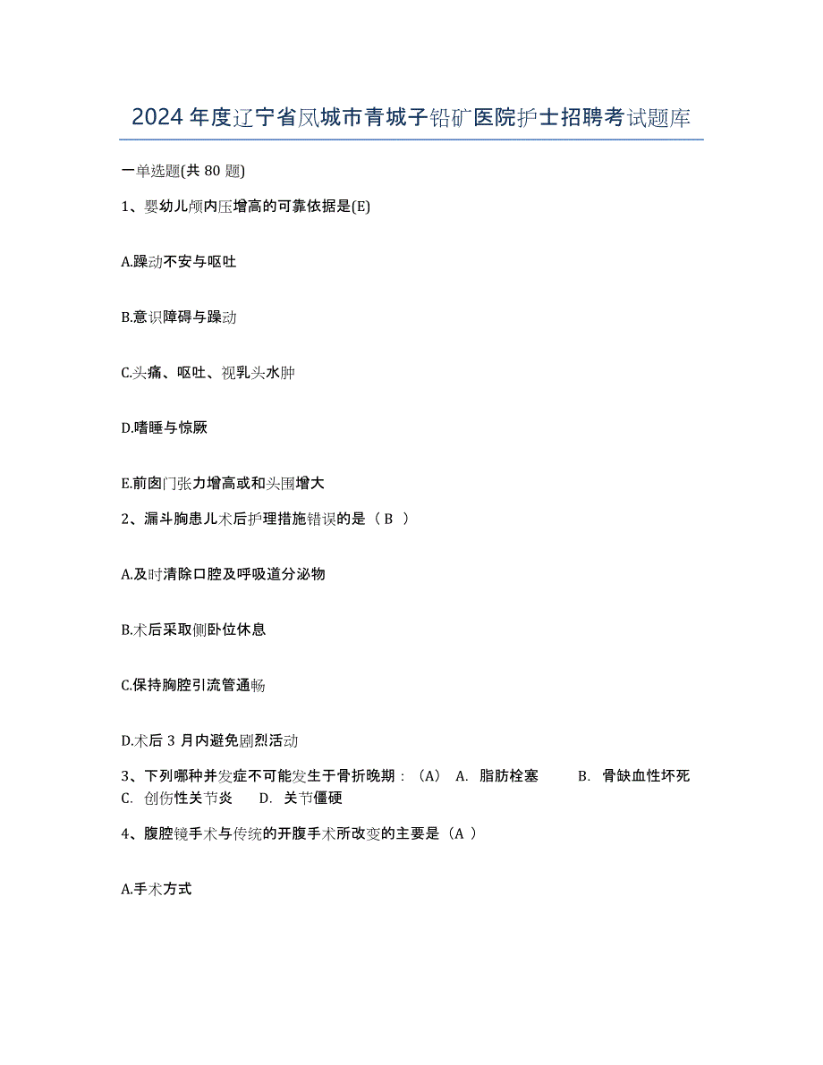 2024年度辽宁省凤城市青城子铅矿医院护士招聘考试题库_第1页