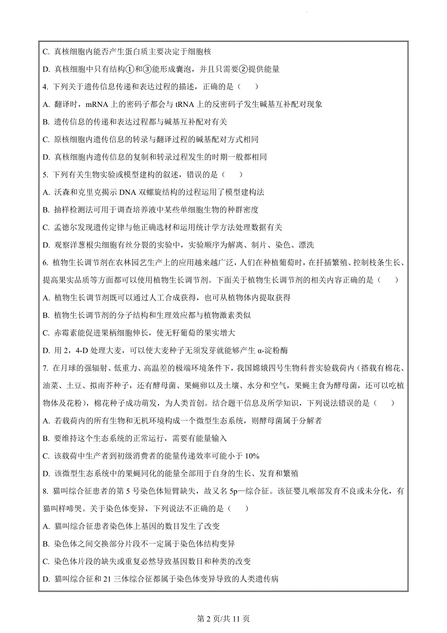 辽宁省丹东市2022-2023学年高三上学期期末教学质量监测生物试题（原卷版）_第2页